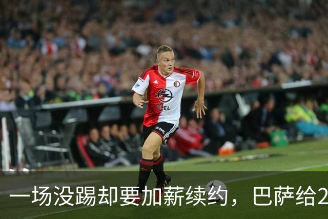 一场没踢却要加薪续约，巴萨给20岁中场开出2029新约
