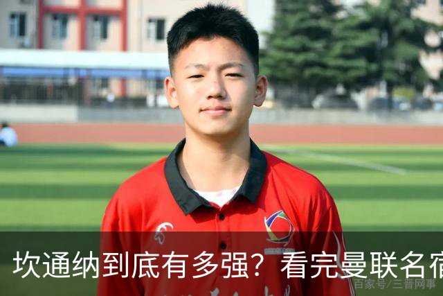 坎通纳到底有多强？看完曼联名宿的评价，才能理解他的特殊地位
