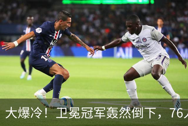 大爆冷！卫冕冠军轰然倒下，76人迎开门红，我不得不承认5个事实