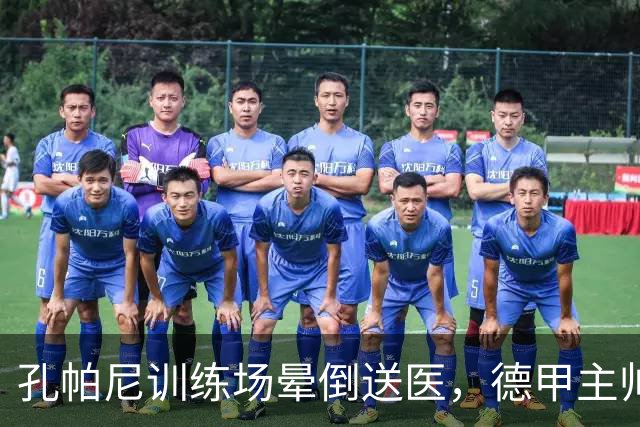 孔帕尼训练场晕倒送医，德甲主帅们集体发声谈执教压力