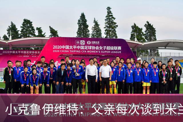 小克鲁伊维特：父亲每次谈到米兰都充满爱意，能理解那种感受