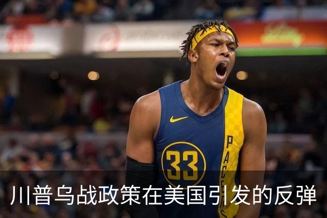 川普乌战政策在美国引发的反弹