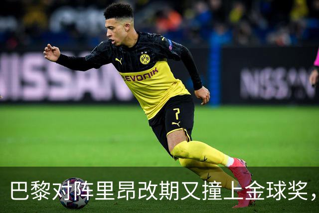 巴黎对阵里昂改期又撞上金球奖，部分球迷不满：抵制这场比赛