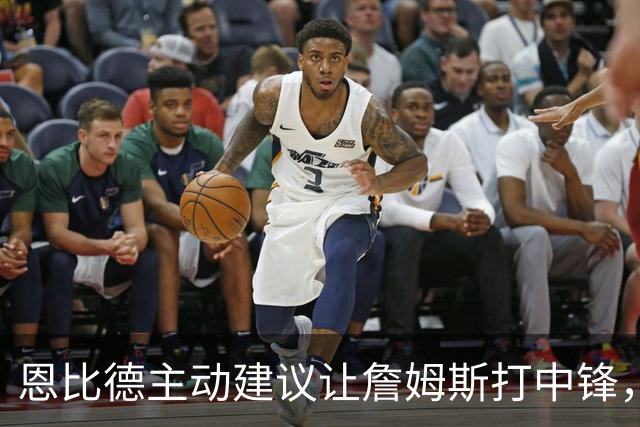 恩比德主动建议让詹姆斯打中锋，这是76人揭幕战的又一个收获？