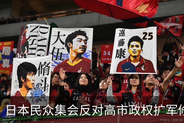 日本民众集会反对高市政权扩军修宪，担忧战争风险上升