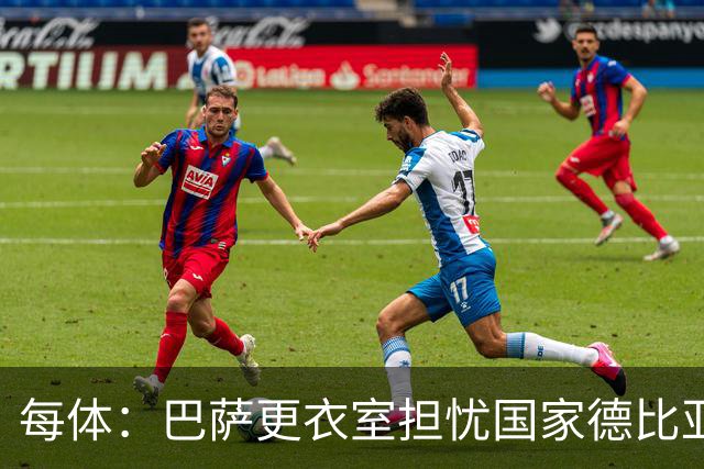 每体：巴萨更衣室担忧国家德比亚马尔遭凶悍犯规和裁判判罚