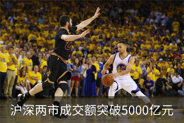 沪深两市成交额突破5000亿元