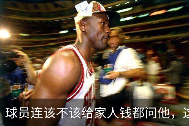 球员连该不该给家人钱都问他，这位NBA训练师不只是教打球