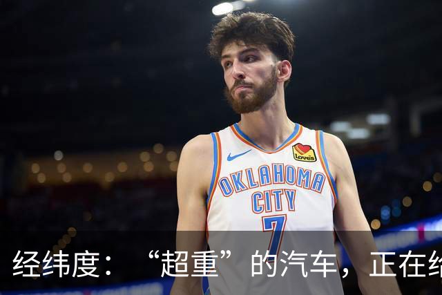 经纬度：“超重”的汽车，正在给社会制造负担