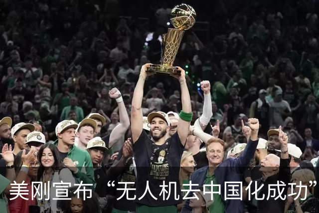 美刚宣布“无人机去中国化成功”，中国反手管制：一架都别想交货
