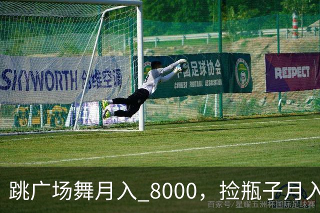 跳广场舞月入 8000，捡瓶子月入 200：养老金的差距到底谁造成的
