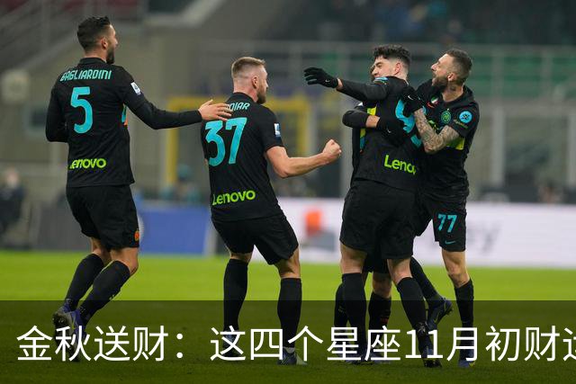 金秋送财：这四个星座11月初财运渐旺