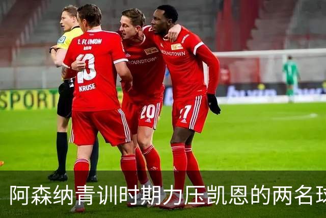 阿森纳青训时期力压凯恩的两名球员，其中一人已退役