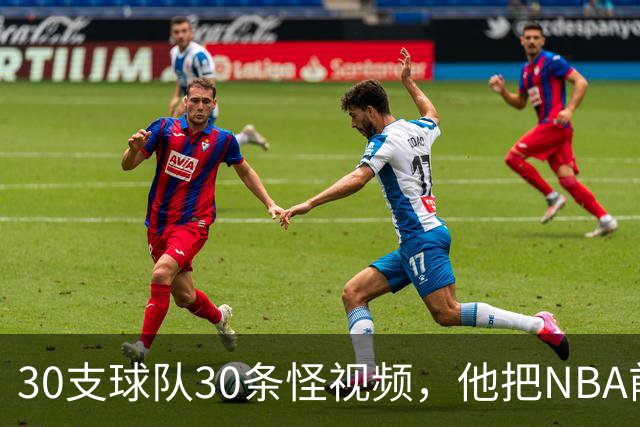 30支球队30条怪视频，他把NBA前瞻拆成了碎片