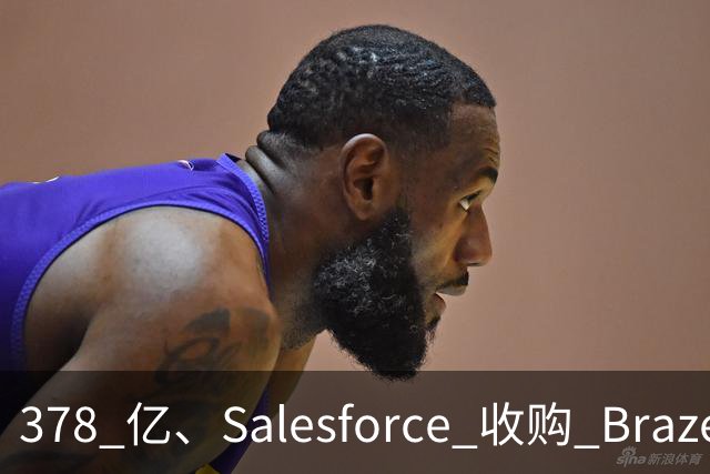 378 亿、Salesforce 收购 Braze