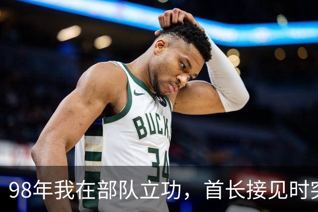 98年我在部队立功，首长接见时突然开口：我是你爹